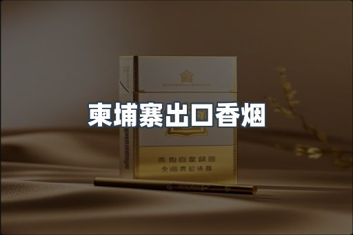 柬埔寨出口香烟