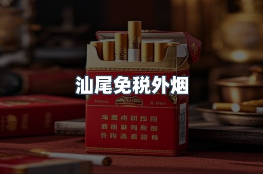 汕尾免税外烟